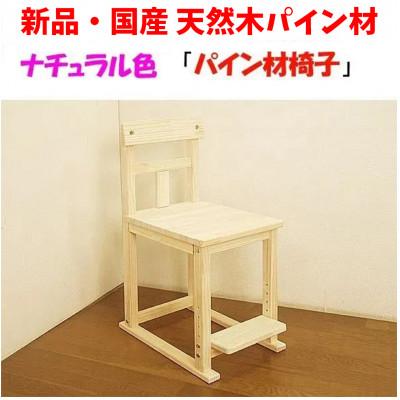 ふるさと納税 筑後市 ハンドメイド天然木パイン材学習机用椅子　ステップ付　ナチュラル色