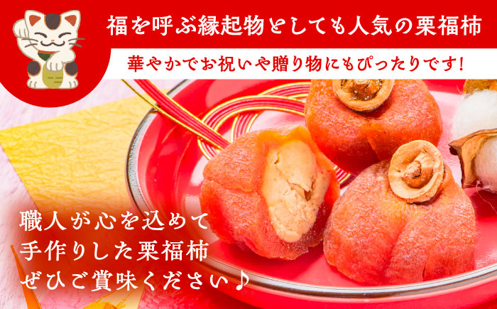 【スピード配送】干し柿の中に栗きんとん入り『栗福柿』4個入 / ほし柿 くり 甘味 和菓子 / 恵那市 / 良平堂 [AUDB034]