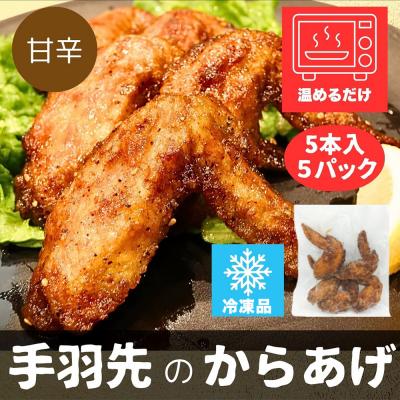 ふるさと納税 秋田市 手羽先のからあげ 【甘辛】 5本入×5パック|15_mms-020501 |  | 02