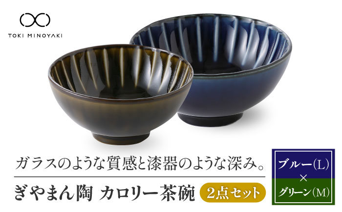 
            【美濃焼】ぎやまん陶 カロリー茶碗 2個セット 茄子紺ブルー（Lサイズ）×利休グリーン（Mサイズ）【カネコ小兵製陶所】【TOKI MINOYAKI返礼品】食器 ご飯茶碗 ペア [MBD086]
          