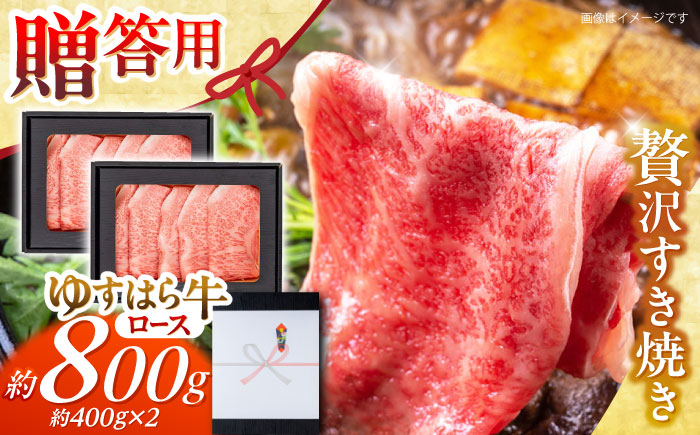 
            高知 ゆすはら牛ロース すきやき 約800g(約400g×2パック) / 高知 お肉 牛肉 牛 ロース すきやき 贈答 ギフト 贅沢 【焼肉寛十郎】 [ATDO009]
          