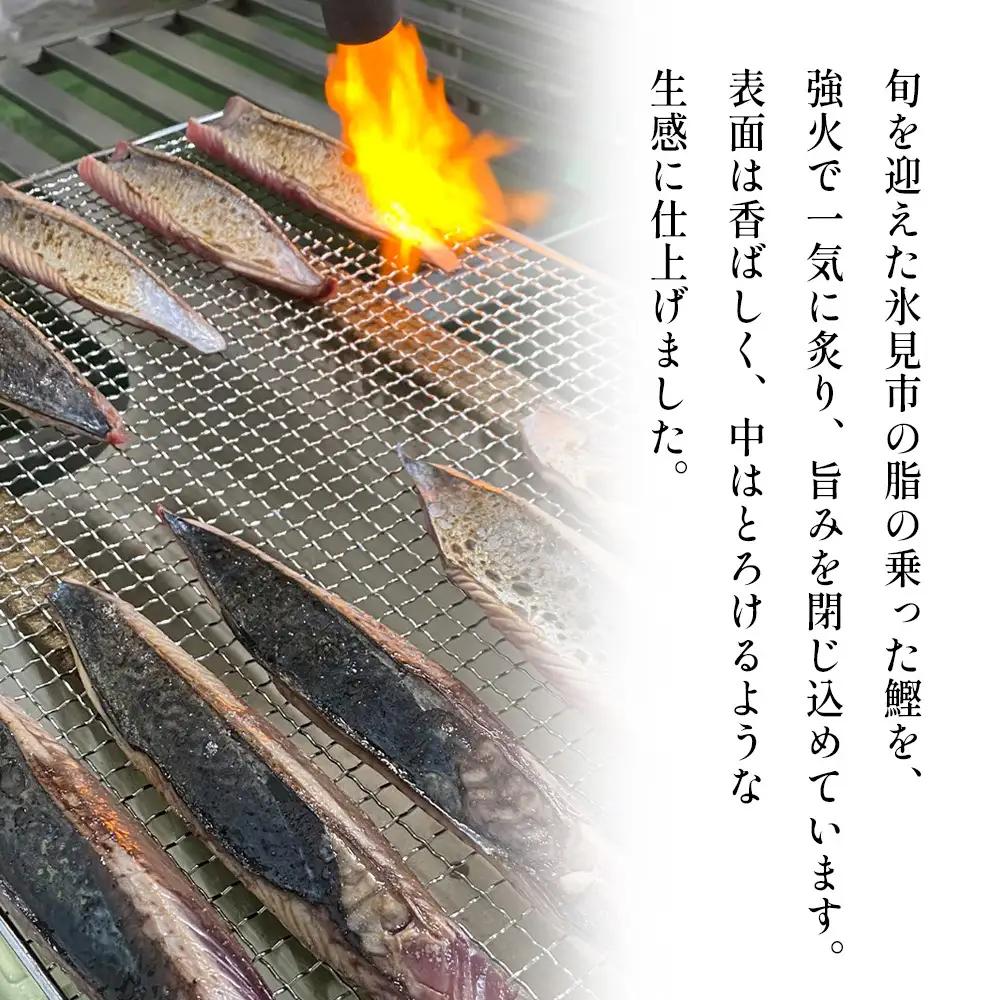 氷見産鰹のたたき 約3人前 × 3袋 | カツオ たたき