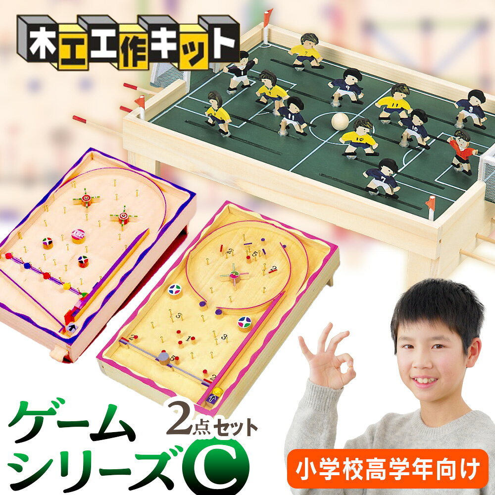 【ふるさと納税】木工工作キット ゲームシリーズC（2点セット：小学校高学年向け） 加賀谷木材 | 木工 体験 遊び おもちゃ サッカー コリント ゲーム DIY 木製 知育 親子 子ども 学習 家族 夏休み 自由研究 工作 遊具 2点 セット 北海道 津別町 送料無料