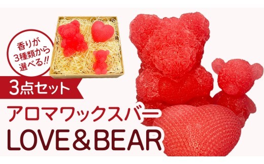 
            《 選べる 香り 》 アロマワックスバー LOVE&BEAR 3点セット  ( ラベンダー or ホーウッド or スイートオレンジ / ピンク色 ) アロマ キャンドル リラックス リラクゼーション 癒し 香り 香水 フレグランス 芳香 質の高い 睡眠 抗菌作用 空気清浄 熊 くま くまさん くまちゃん マスコット インテリア 雑貨
          