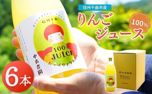りんご ジュース(サンふじとシナノゴールド) 1L×6本 ｜ リンゴ 林檎 100％ ストレート 千曲市 長野県産 信州