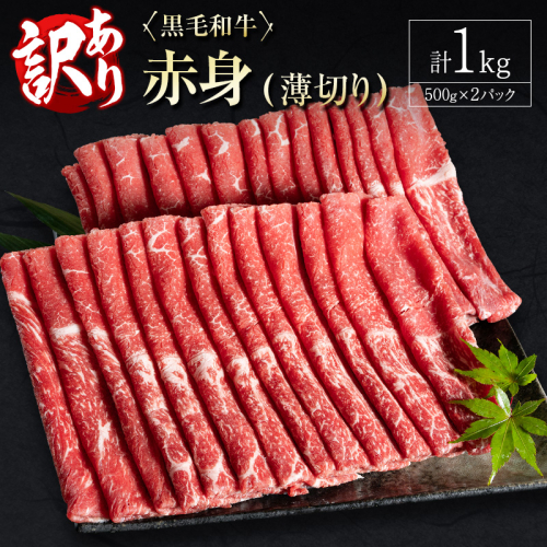 訳あり 黒毛和牛 赤身薄切り 計1kg 牛肉 しゃぶしゃぶ すき焼き 国産 宮崎県産【B650-30】