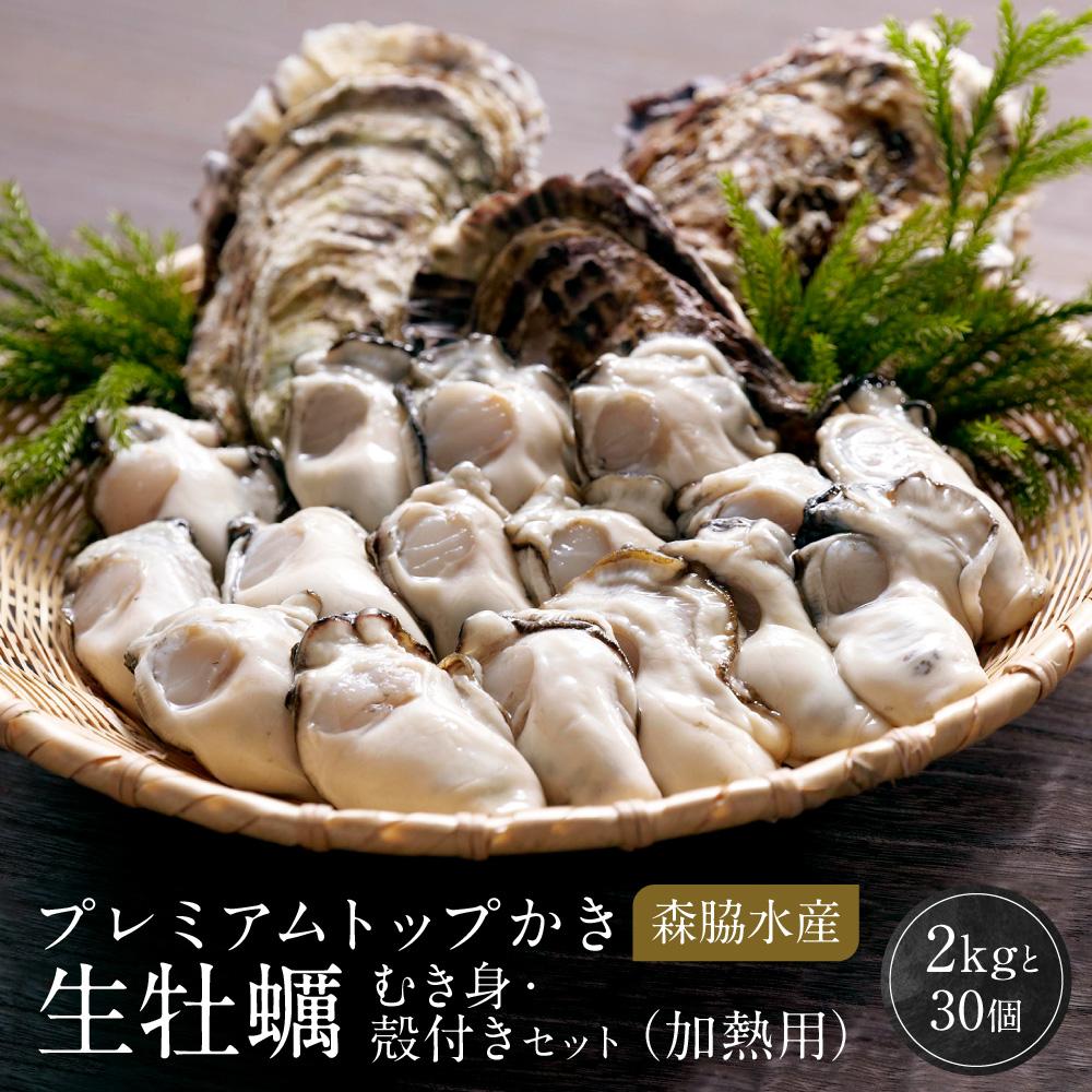 【ふるさと納税】プレミアムトップかき 生牡蠣 むき身 殻付きセット 2kgと30個 (加熱用) 森脇水産 | ブランド かき 広島かき 牡蠣 広島牡蠣 新鮮 旬 広島県 宮島 廿日市市