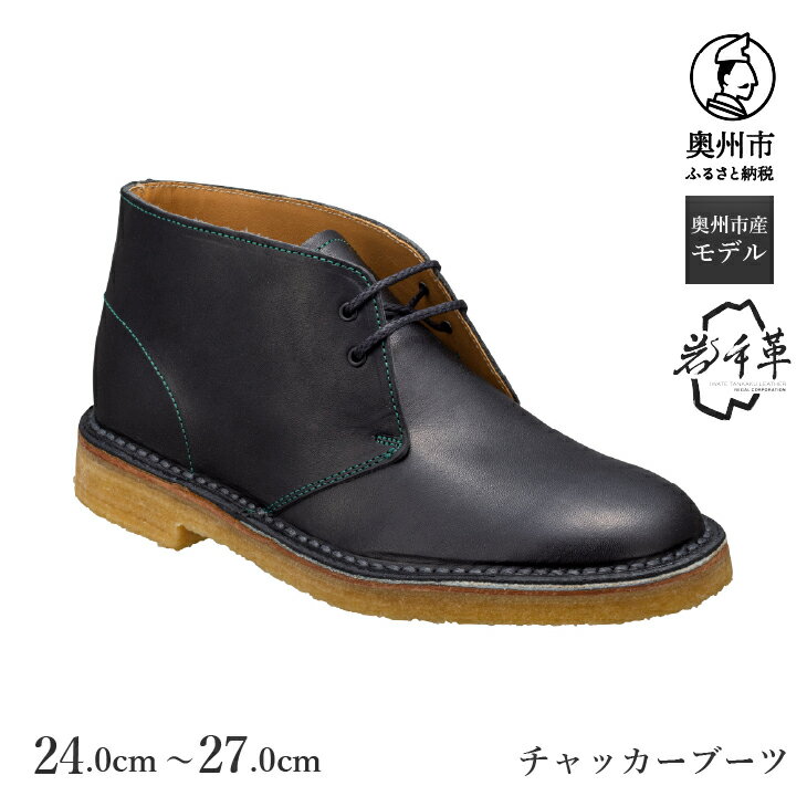 【ふるさと納税】 【楽天限定】〈岩手革使用〉 チャッカーブーツ ブラック 24.0cm-27.0cm 奥州市産限定モデル GJ56 TKG 紳士靴 紳士 カジュアル シューズ 数量限定 ステッチダウン式 シンプル 厚底 牛革 メンズ 靴 [AM017]