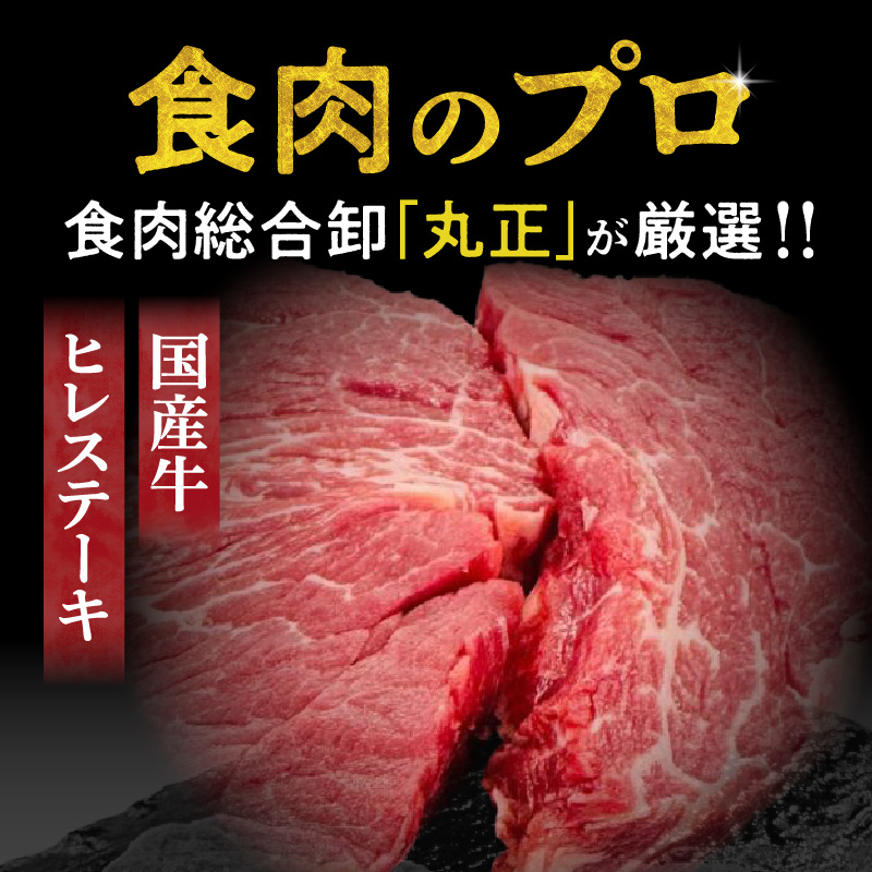 【食肉総合卸 丸正】国産牛ヒレステーキ