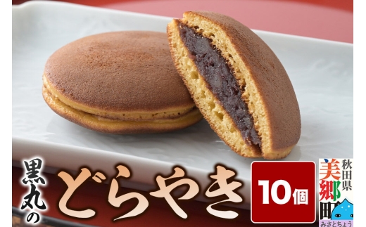 どらやき 10個入 秋田銘菓 お菓子のくろまる 秋田 美郷町 [和菓子 どら焼き 秋田 土産]