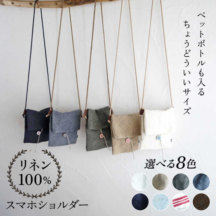 【ふるさと納税】【8色から選べる！】リネン帆布のスマホショルダー スマホショルダーバッグ スマホ 帆布 リネン バッグ バック 斜め掛け シンプル ナチュラル 【Jonico.handwork】[AKGD002]