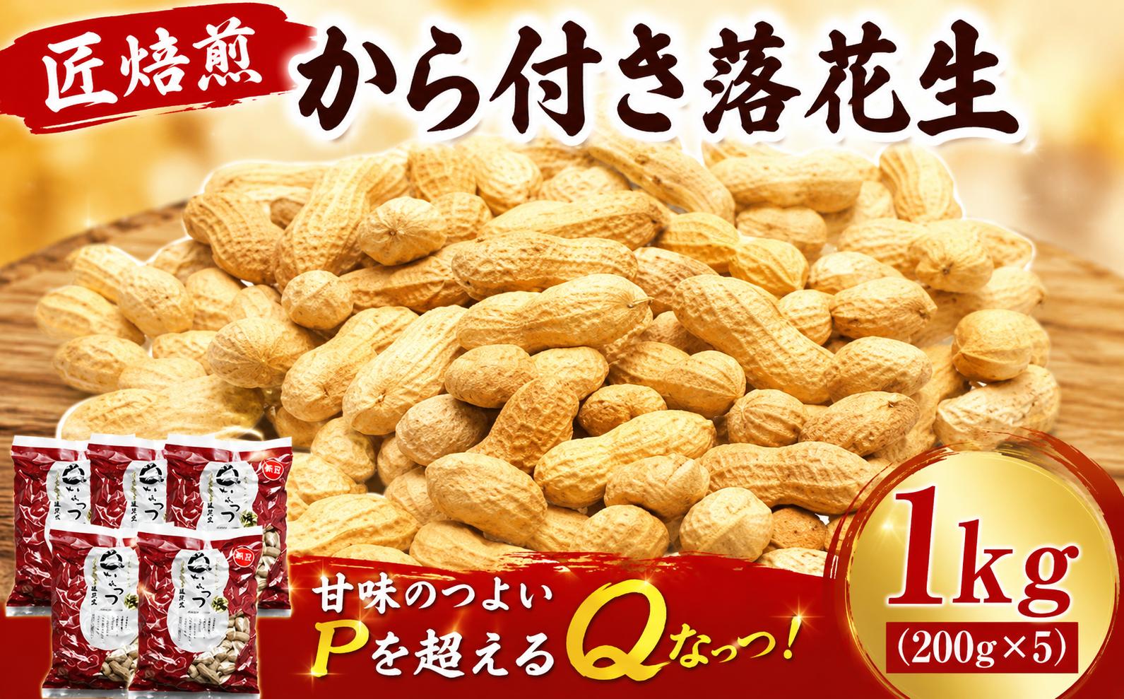 
                  落花生 1kg から付き セット 匠焙煎 らっかせい ラッカセイ Ｑなっつ ナッツ なっつ ピーナッツ ぴーなっつ お菓子 おかし おやつ おつまみ オツマミ おすすめ オススメ チバ 千葉県産 千葉 千葉県 香取市 OYD003
                