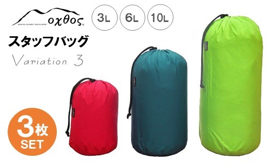 
            スタッフバッグ 3L 6L 10L (3枚セット) 耐水圧 10,000mm ( バッグ 国内 海外 旅行 観光 服 レジャー 自然  透湿 防水 シームテープ パッキング 3サイズ アウトドア キャンプ 登山 登山用具 北陸 石川 能登 羽咋 日本製 oxtos オクトス )
          