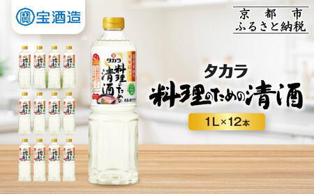 【宝酒造】 タカラ「料理のための清酒」(1L×12本)｜京都 タカラ 料理酒 国産米100％使用 人気セット 料理酒