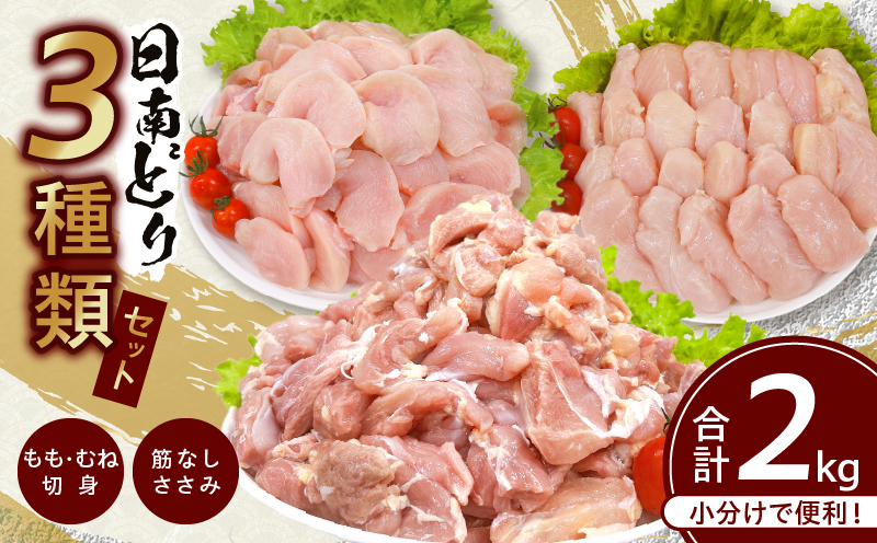 日南どり 3種類 セット 合計2kg 鶏肉 国産 チキン もも むね 切身 筋なしささみ 小分け 便利 食べ比べ おかず お弁当 おつまみ 食品 真空パック 焼肉 万能食材 からあげ サラダ お取り寄せ グルメ おすすめ ご褒美 記念日 お祝い 日南市 宮崎県 送料無料 日南どりTRINITY_BC95-24