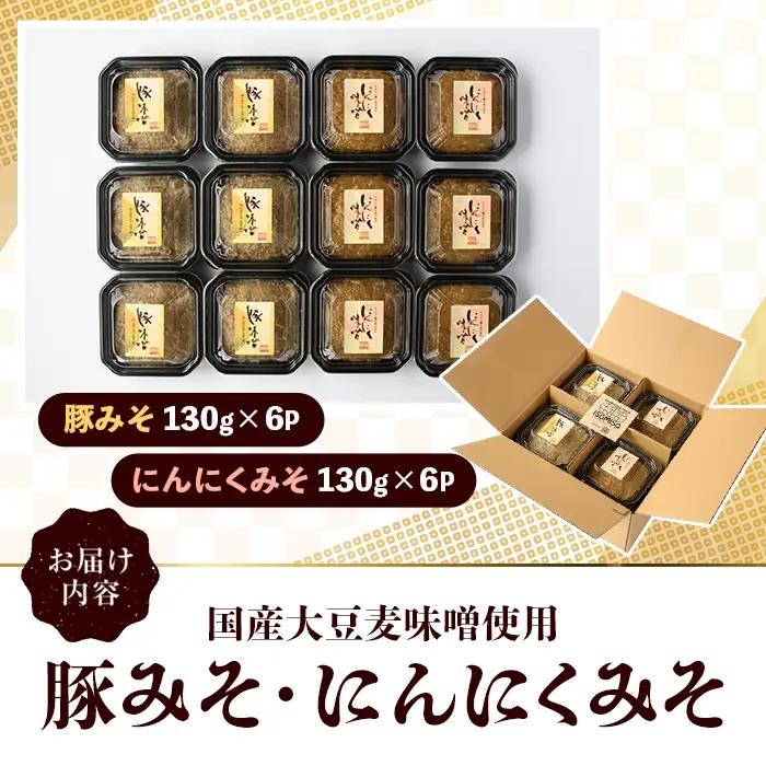 国産大豆麦味噌使用！ご飯のお供セット(豚みそ+にんにくみそ・合計12パック) 国産 味噌 みそ 麦味噌 麦みそ 豚味噌 ぶたみそ にんにく味噌 自家製 手作り ごはんのお供 おかず おつまみ 万能調味