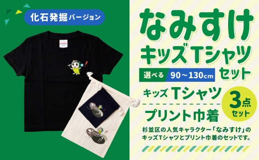 なみすけキッズＴシャツセット（化石発掘バージョン）＜120cmセット＞【思いやり型返礼品】