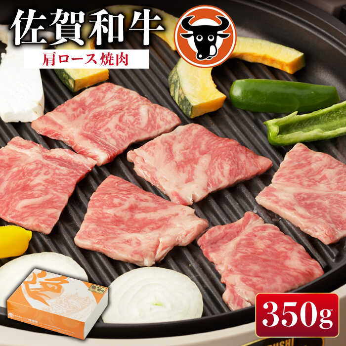 【ふるさと納税】 佐賀和牛 肩ロース焼肉350g 佐賀県産 黒毛和牛 牛肉 牛 佐賀県嬉野市/一ノ瀬畜産 [NAC006]