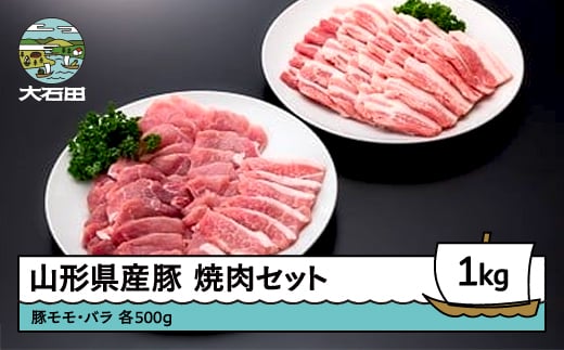 
山形県産豚モモ＆バラ焼肉セット 計1000g ik-bnmbx1000
