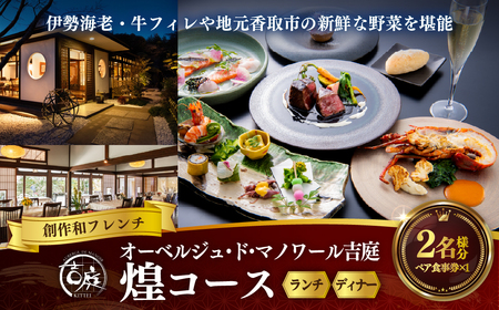 【オーベルジュ・ド・マノワール吉庭｜ペア食事券】伊勢海老・牛フィレや地元香取市の新鮮な野菜を堪能「煌コース」ペアチケット（ランチ/ディナー） 　KTRCW03