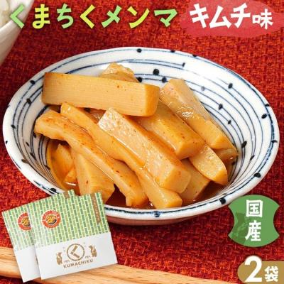 ふるさと納税 古賀市 くまちくメンマ キムチ味(2袋)