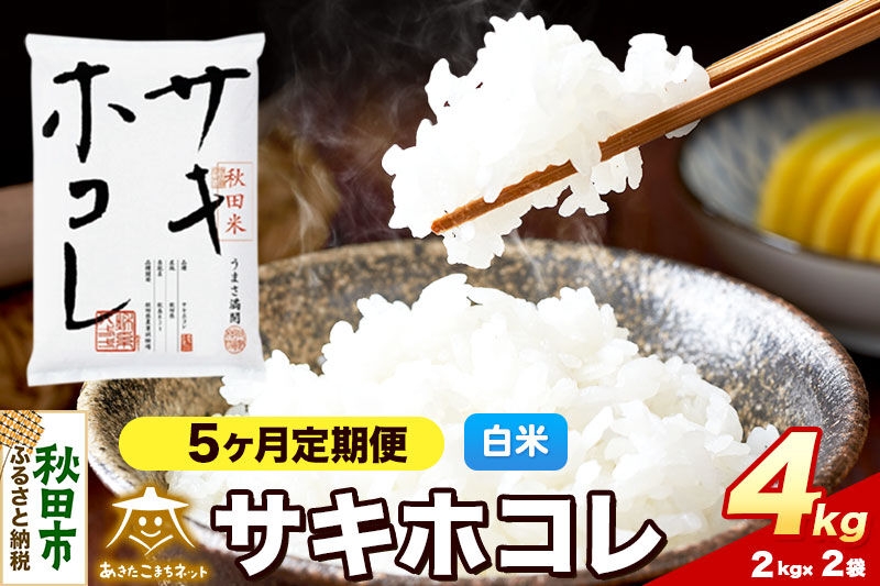 
                  令和8年産 新米受付《定期便5ヶ月》サキホコレ 4kg（2kg×2）【白米】秋田県産 [さきほこれ お米 精米 小分け 定期便 2kg袋]
                