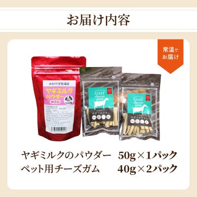 ふるさと納税 大分市 ヤギミルクのパウダー50g×1パックとペット用チーズガム40g×2パック_R15019 |  | 03