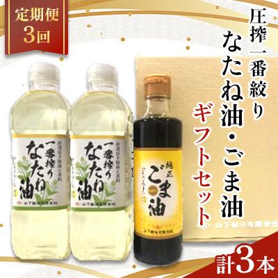 ふるさと納税 嬉野市 【毎月定期便】一番搾りなたね油600g×2本&amp;ごま油250g×1本　ギフトセット【山下製油】　全3回