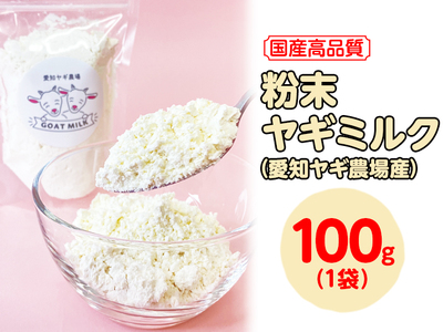 【ふるなびWEEK対象】【国産高品質】粉末ヤギミルク 100g×1袋（愛知ヤギ農場産）◆ | 犬 猫 無添加 無着色 パウダー ※離島への配送不可 FN-Limited-PR