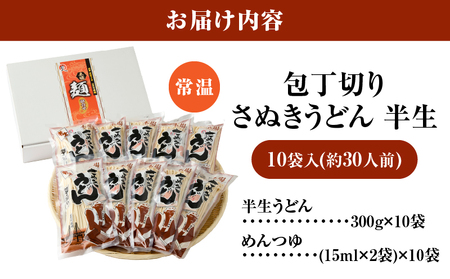 包丁切りさぬきうどん半生10袋入（つゆ付）_mk041-007