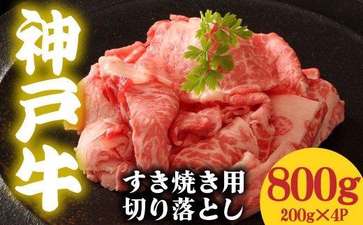 神戸牛 すき焼き用 切落し 800g 200g×4