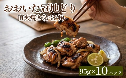 おおいた冠地どり 直火焼き(かぼす)10パック セット