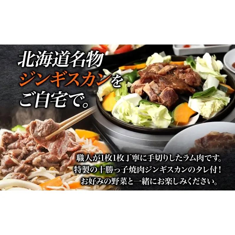 生ラムジンギスカン 800g 十勝っ子 ジンギスカン ラム