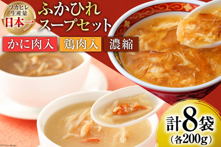 気仙沼産 ふかひれスープギフト 3種 200g×8袋 [気仙沼市物産振興協会 宮城県 気仙沼市 20565309] NST8 フカヒレ 鱶鰭 高級 豪華 個包装 小分け 手軽 スープ 常温 長期保存