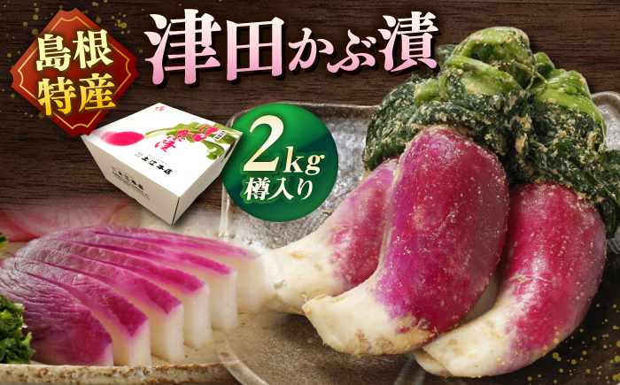 
津田かぶぬか漬(樽入り)2kg 島根県松江市/有限会社土江本店 [ALBL004]
