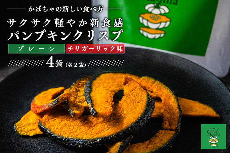 
            パンプキンクリスプ（プレーン，チリガーリック味）【パンプキン クリスプ スナック お菓子 おやつ デザート スイーツ かぼちゃ サクサク 鹿嶋市 茨城県】（KEB-005）
          