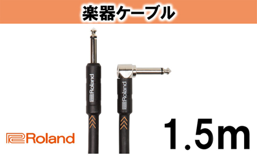 【Roland純正】楽器ケーブル 1.5m/RIC-B5A【配送不可：離島】 雑貨 日用品