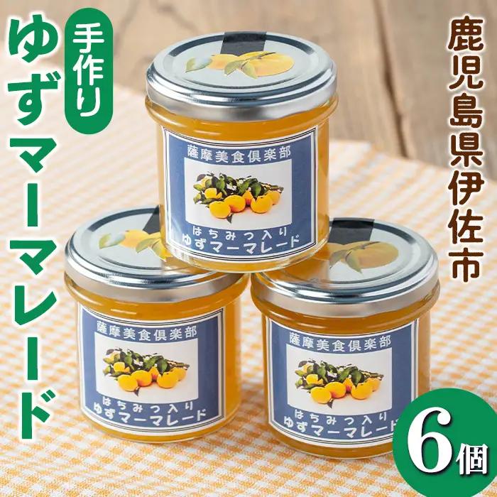 isa667 手作りはちみつ入りゆずマーマレード(計6個・各140g) 加工食品 果物 フルーツ ゆず 果肉 柑橘 低糖 ハンドメイド ジャム ギフト 【薩摩美食倶楽部】