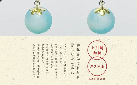 1,000年もの間、受け継がれてきた手漉き和紙、上川崎和紙で作る「和紙玉イヤリング＜水色／ゴールド金具＞」【washito】