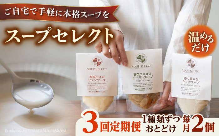 
                  【全3回定期便】SoupSelect スタンドパウチ2点セット 糸島市 / 糸島正キ スープ レトルト [AQA068]
                