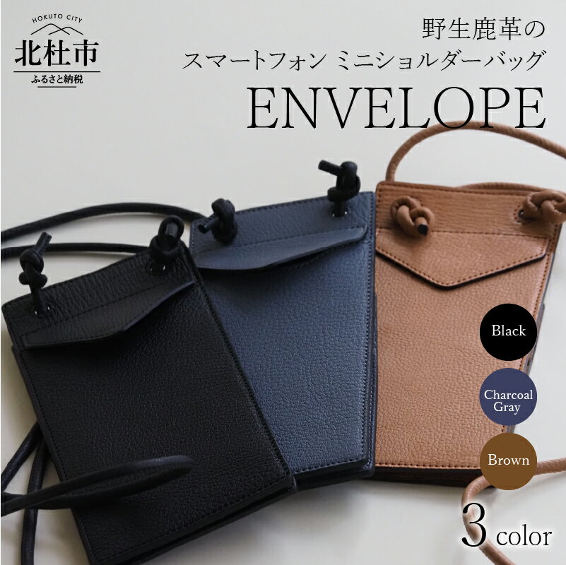 【ふるさと納税】 バッグ ミニショルダー 鹿革 スマホケース 野生鹿革 ENVELOPE 首掛け 斜めがけ 選べるカラー ブラック ブラウン チャコールグレー 3色 アップサイクルレザー レザー 北杜市 国産 送料無料