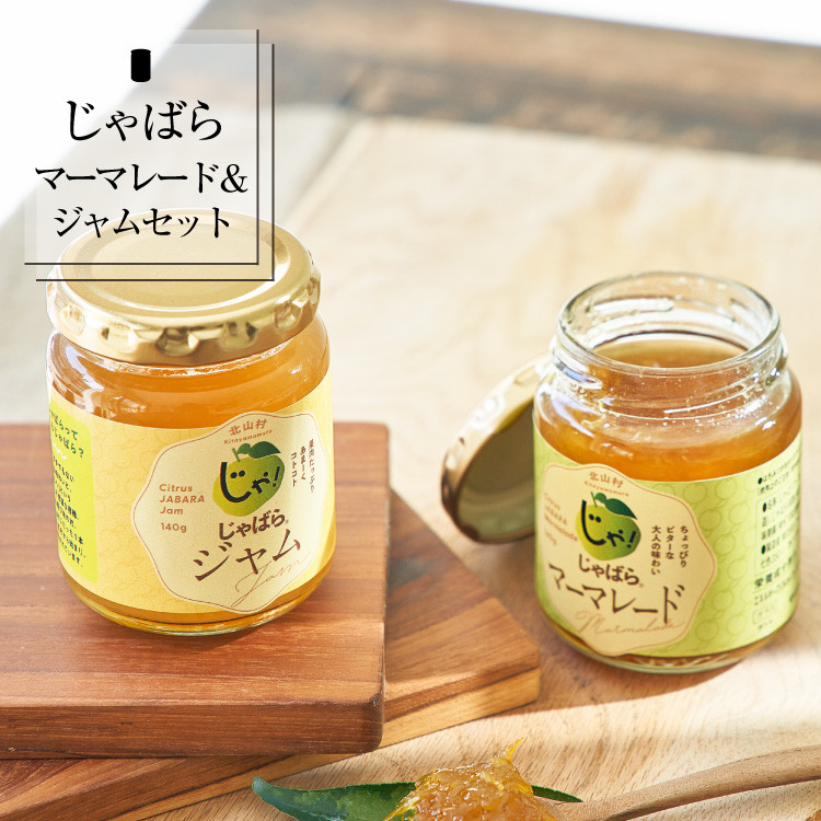 
            じゃばらジャム・マーマレードセット（各１個）/ じゃむ ジャム マーマレード 柑橘 果汁 和歌山 【njb334sA】
          