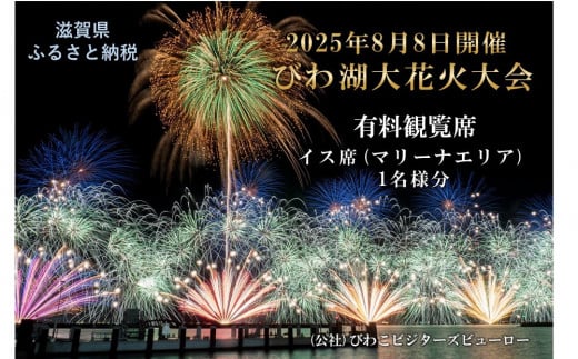 2025びわ湖大花火大会 有料観覧席 イス席(マリーナエリア) 1名分（滋賀県ふるさと納税）