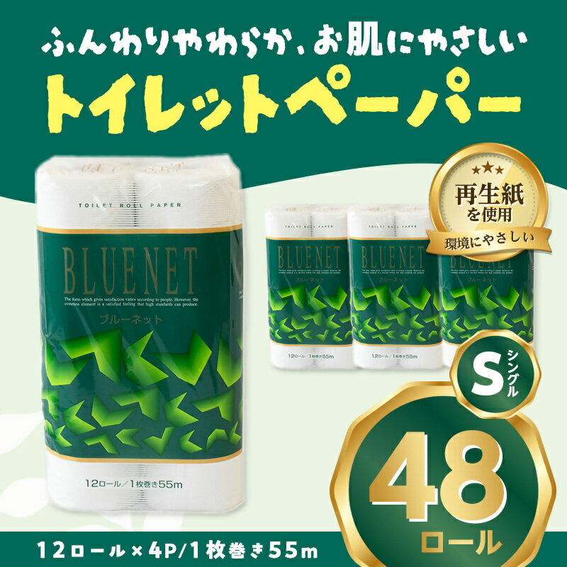 【ふるさと納税】河村製紙 再生紙100% ブルーネット トイレットペーパー シングル12Rx4パック