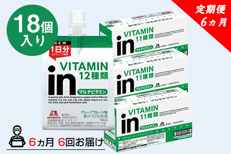 定期便 6回 inゼリー マルチビタミン 18個入り 2-C-6  【 インゼリー ゼリー飲料 ゼリー まとめ買い 森永製菓 森永 機能性ゼリー ビタミン ビタミンゼリー マルチビタミン 10秒チャージ 運動前 食欲のないとき 美容が気になる方に  静岡県 三島市 】