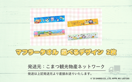 【小松市限定デザイン】マフラータオルセット（宇宙・黄色）