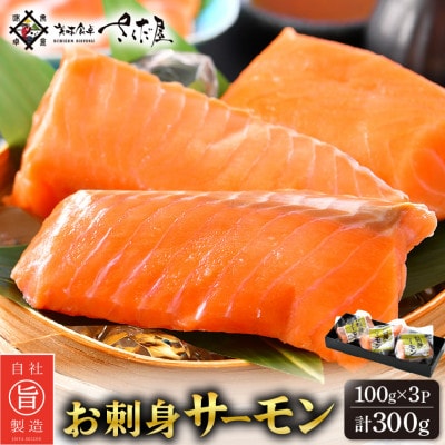 お刺身 サーモン 計300g(100g × 3P)【配送不可地域：離島】【1402088】