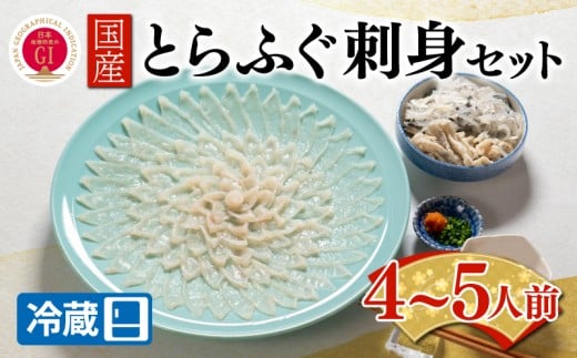 【ふぐ出荷数No.1】国産とらふぐ刺身セット 4～5人前 冷蔵 下関 山口 BW7300