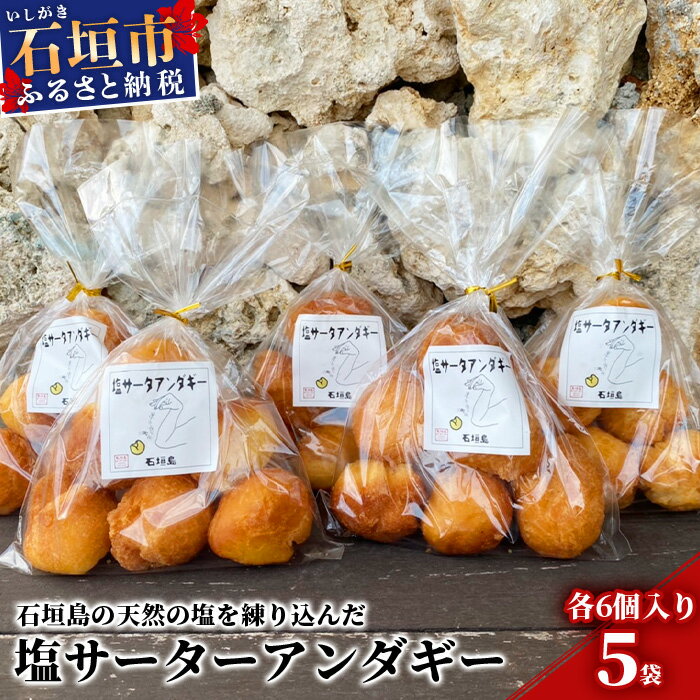 【ふるさと納税】【合計30個】石垣島 塩サーターアンダギー 6個×5袋【石垣島の天然の塩 使用】| 大人気店！！ トロピカルカフェマス