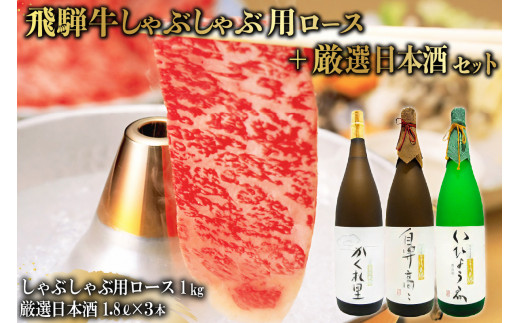 2-3　飛騨牛 しゃぶしゃぶ用ロース 1㎏（500g×2） + 厳選日本酒1.8L×3本【岐阜県 可児市 酒 日本酒 飲料 地酒 アルコール 手作り ギフト プレゼント お祝い 肉 牛肉 】